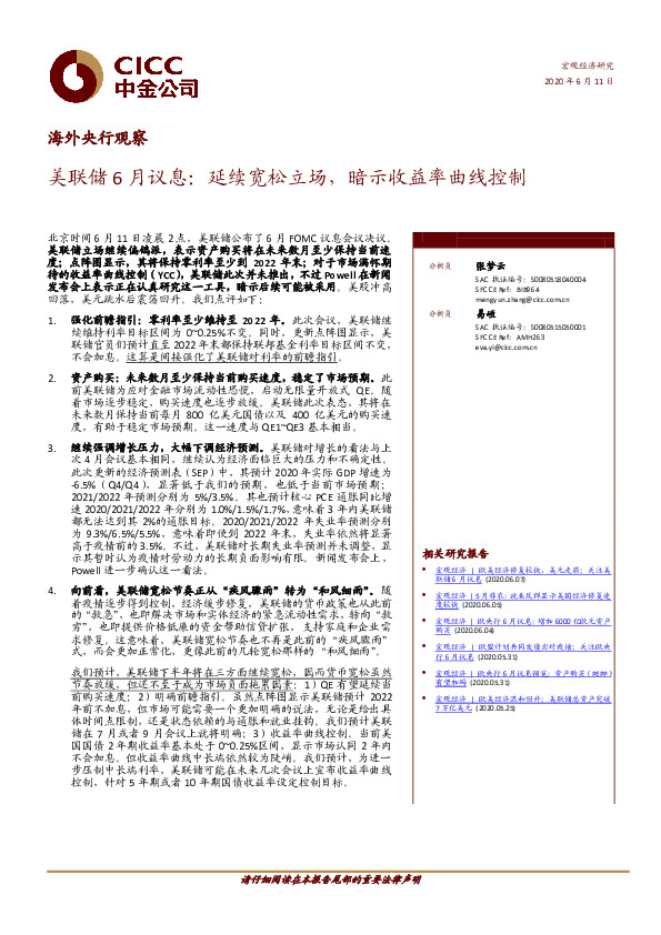 海外央行观察：美联储6月议息：延续宽松立场，暗示收益率曲线控制