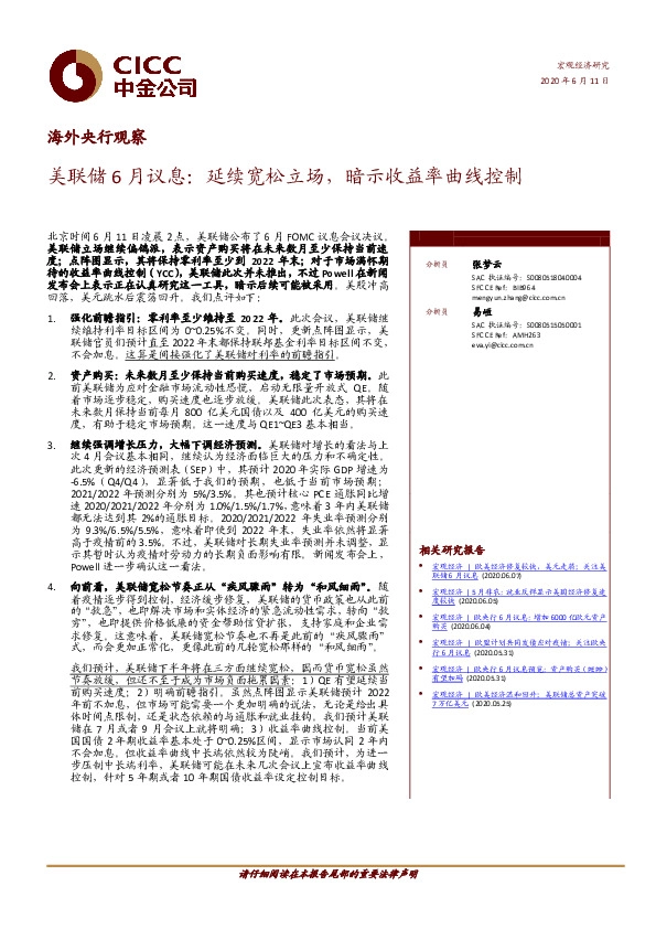海外央行观察：美联储6月议息：延续宽松立场，暗示收益率曲线控制