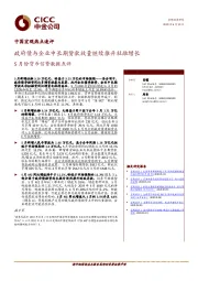 5月份货币信贷数据点评：政府债与企业中长期贷款放量继续推升社融增长