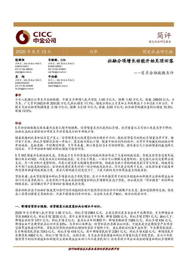 5月金融数据点评：社融分项增长动能开始见顶回落