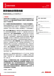西部宏观他山之石系列之一：美联储的政策路线图