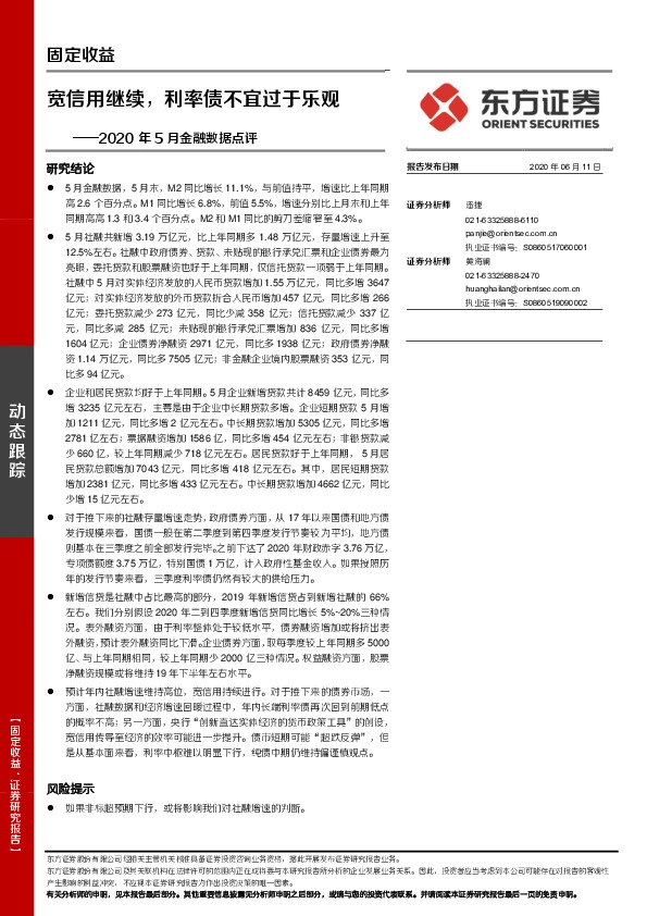 2020年5月金融数据点评：宽信用继续，利率债不宜过于乐观