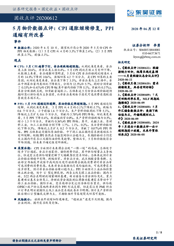 5月物价数据点评：CPI通胀继续修复，PPI通缩有所改善