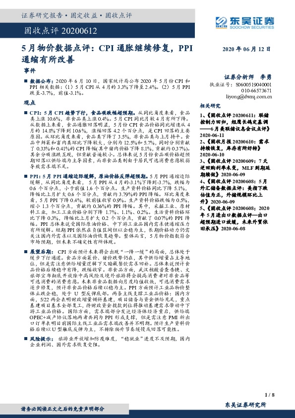 5月物价数据点评：CPI通胀继续修复，PPI通缩有所改善