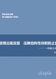 一周重大政策事件回顾与展望：美国部分州疫情出现反复 压降结构性存款防止资金“空转”