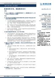 海外市场6月展望：美股依然乐观，港股颇具吸引