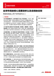 西部宏观自上而下研究系列之二：全球市场的核心因素剖析以及后续的走势