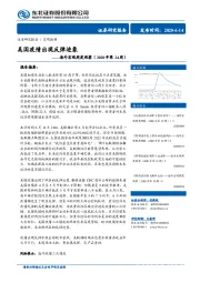 海外宏观周度观察（2020年第24周）：美国疫情出现反弹迹象