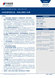 【每周经济观察】海外周报·2020年第12期：全球疫情再度反复，美股出现较大回调