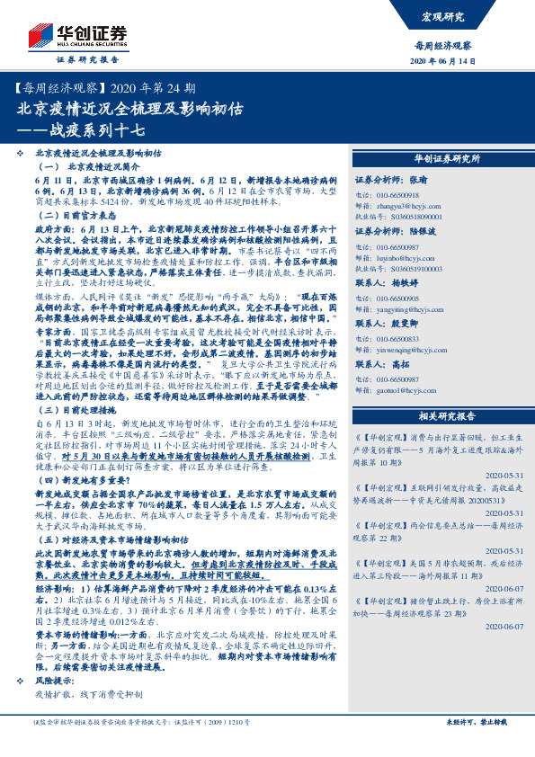 【每周经济观察】2020年第24期：战疫系列十七：北京疫情近况全梳理及影响初估