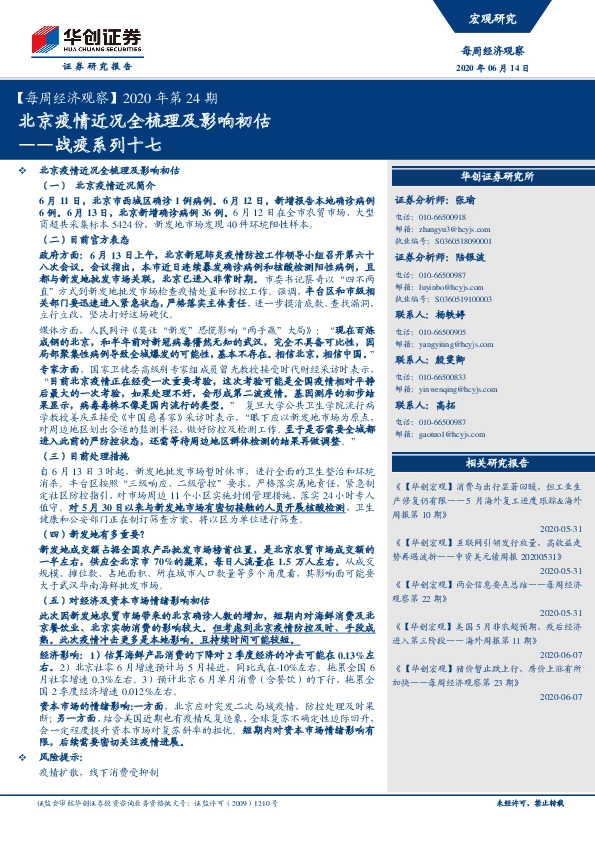 【每周经济观察】2020年第24期：战疫系列十七：北京疫情近况全梳理及影响初估