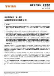 宏观思辨系列（第一期）：如何理解近期美元指数变化？
