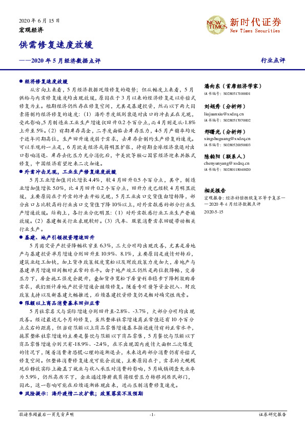 2020年5月经济数据点评：供需修复速度放缓