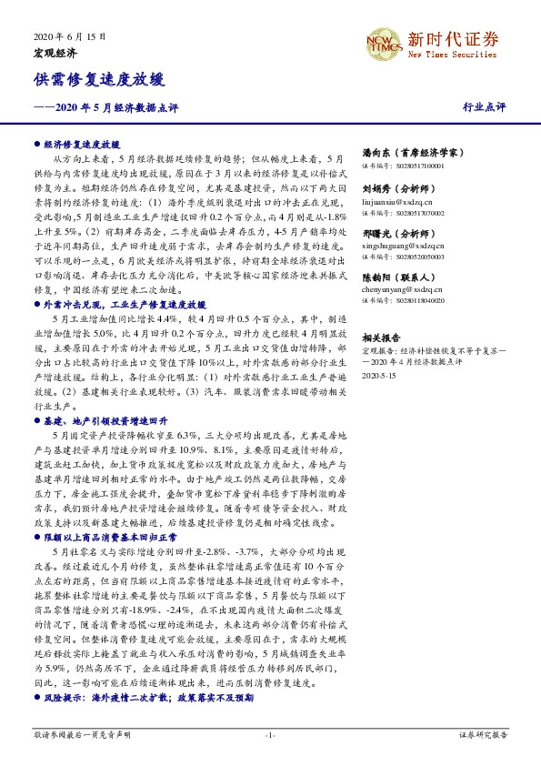 2020年5月经济数据点评：供需修复速度放缓