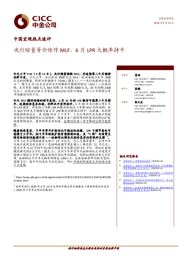 中国宏观热点速评：央行缩量等价续作MLF，6月LPR大概率持平