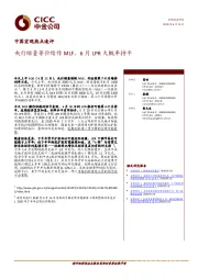 中国宏观热点速评：央行缩量等价续作MLF，6月LPR大概率持平