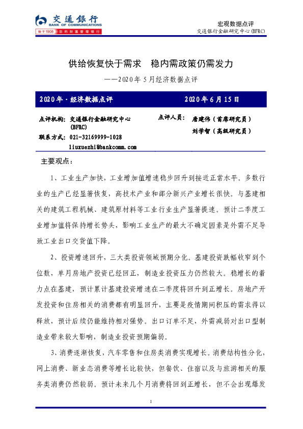2020年5月经济数据点评：供给恢复快于需求 稳内需政策仍需发力