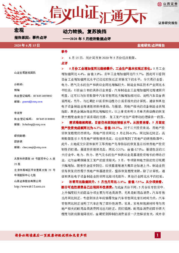 2020年5月经济数据点评：动力转换，复苏换挡