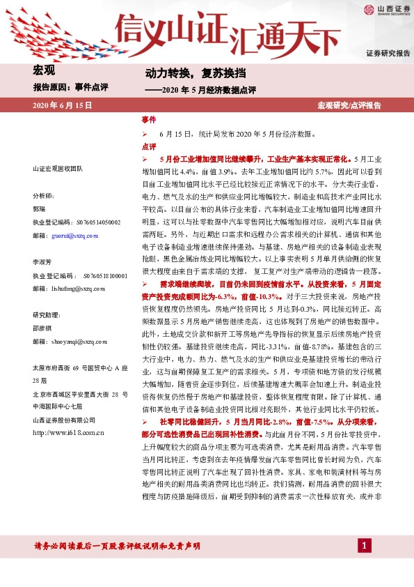 2020年5月经济数据点评：动力转换，复苏换挡