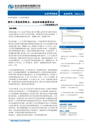 5月经济数据点评：预计二季度经济转正，但边际放缓值得关注