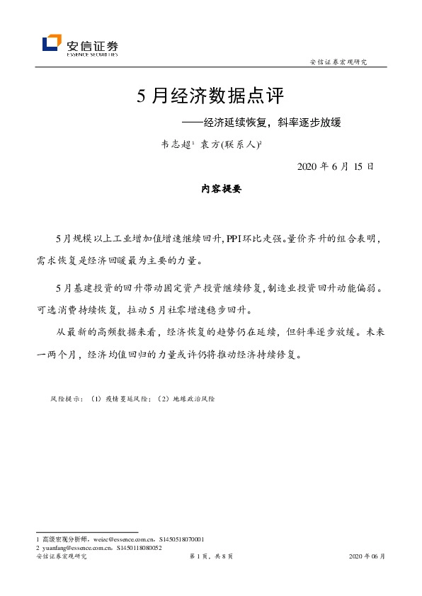 5月经济数据点评：经济延续恢复，斜率逐步放缓