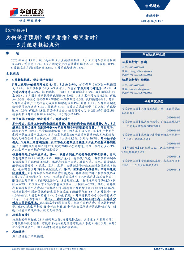 【宏观快评】为何低于预期？哪里看错？哪里看对？——5月经济数据点评