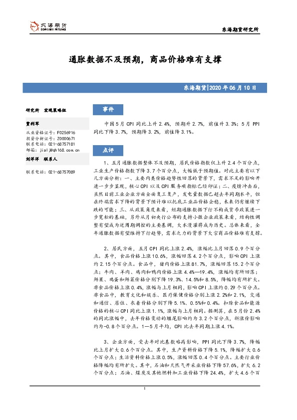 通胀数据不及预期，商品价格难有支撑