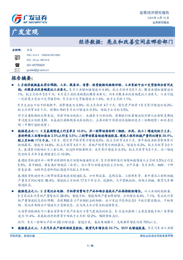 广发宏观：经济数据：亮点和改善空间在哪些部门