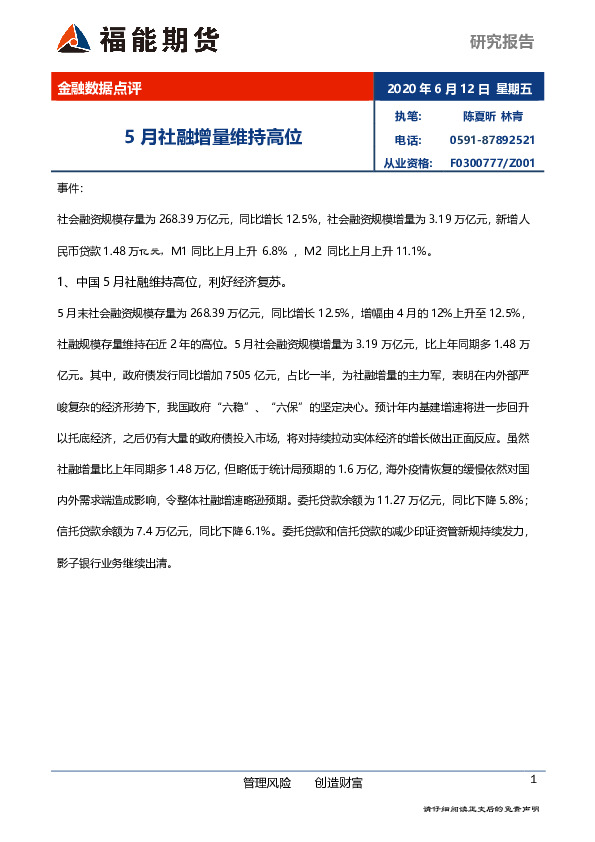 金融数据点评：5月社融增量维持高位