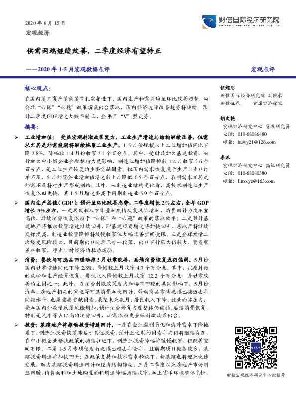 2020年1-5月宏观数据点评：供需两端继续改善，二季度经济有望转正