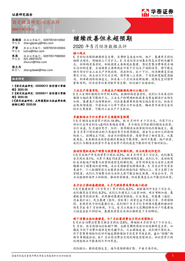 2020年5月经济数据点评：继续改善但未超预期