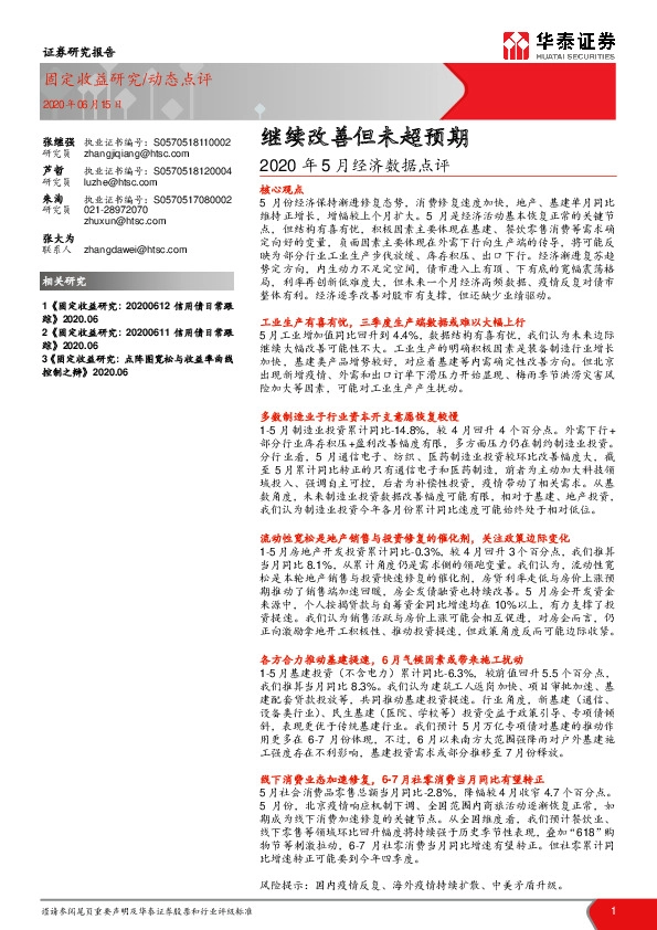 2020年5月经济数据点评：继续改善但未超预期