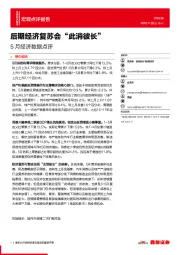 5月经济数据点评：后期经济复苏会“此消彼长”