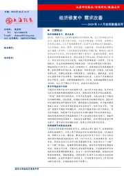 2020年1-5月宏观数据点评：经济修复中 需求改善