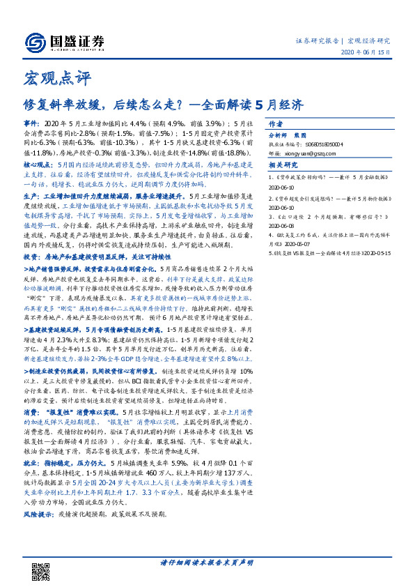 宏观点评：修复斜率放缓，后续怎么走？—全面解读5月经济