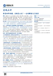 宏观点评：修复斜率放缓，后续怎么走？—全面解读5月经济