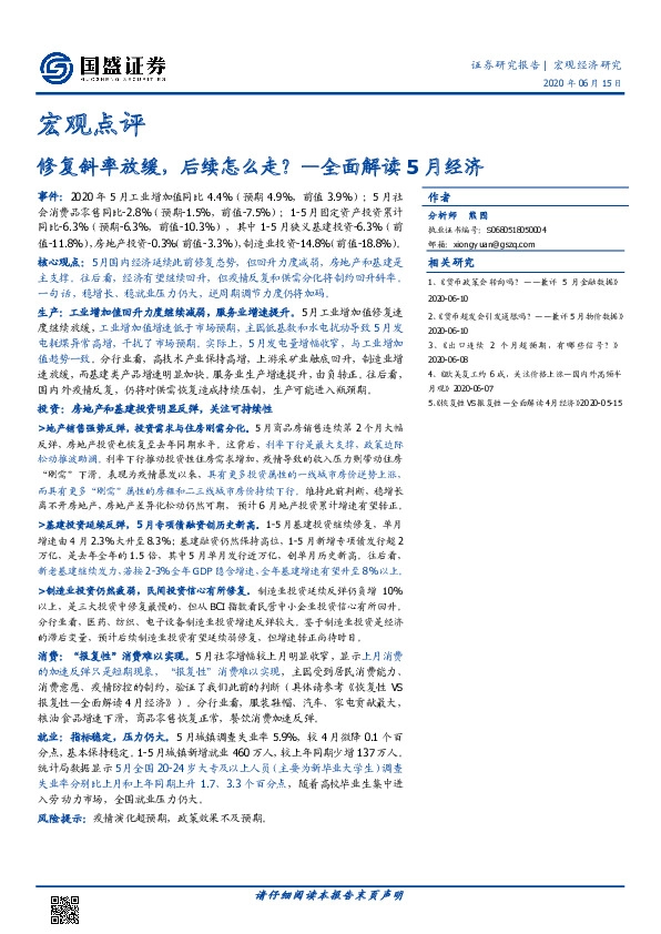 宏观点评：修复斜率放缓，后续怎么走？—全面解读5月经济