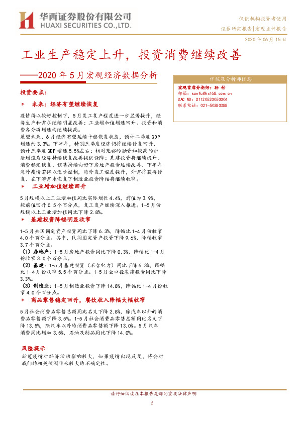 2020年5月宏观经济数据分析：工业生产稳定上升，投资消费继续改善