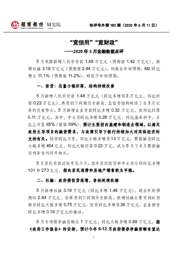 2020年5月金融数据点评：“宽信用”“宽财政”