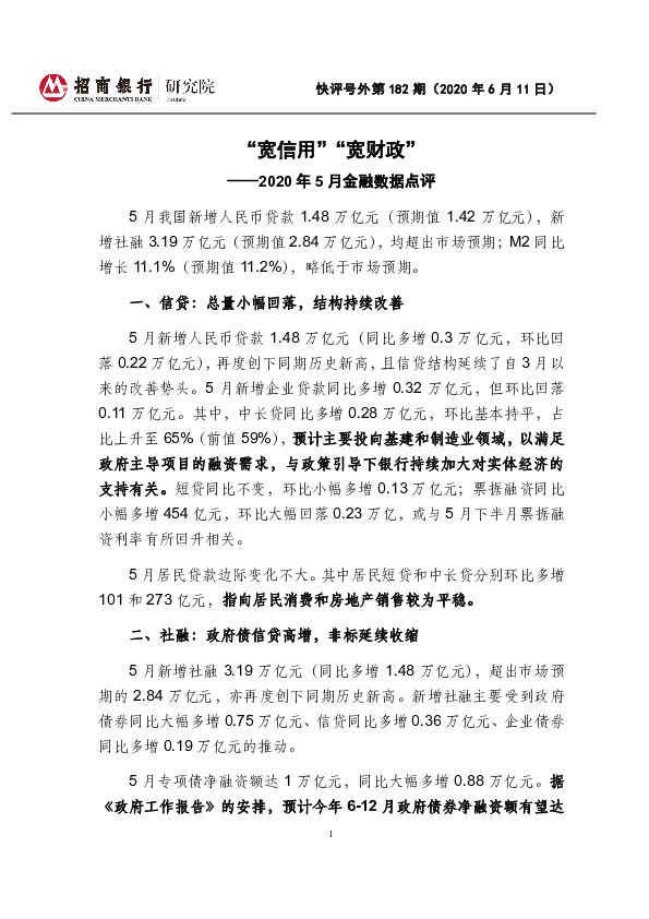 2020年5月金融数据点评：“宽信用”“宽财政”