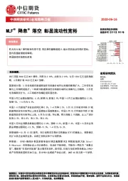 宏观策略日报：MLF“降息”落空 彰显流动性宽裕