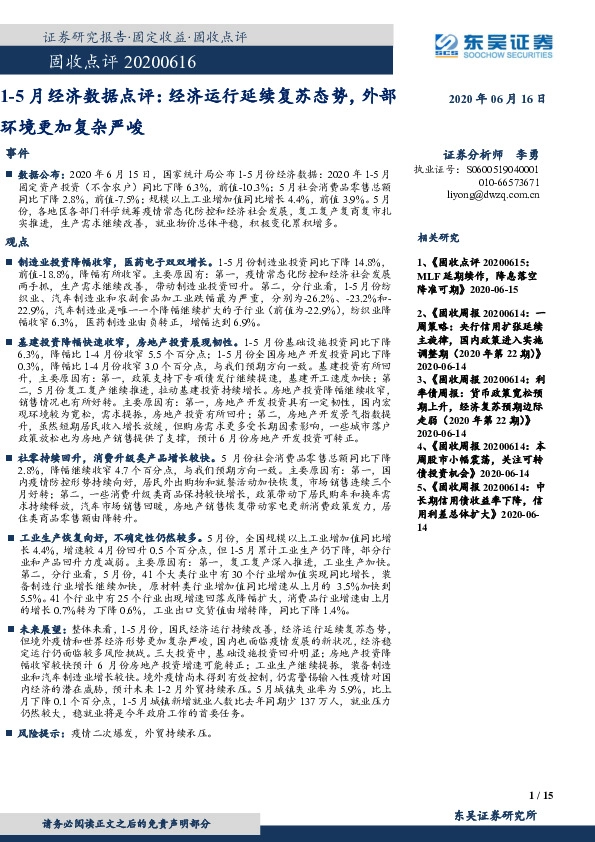 固收点评：1-5月经济数据点评：经济运行延续复苏态势，外部环境更加复杂严峻