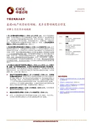 中国宏观热点速评：详解5月经济活动数据-基建+地产投资继续领跑、更多消费领域需求修复