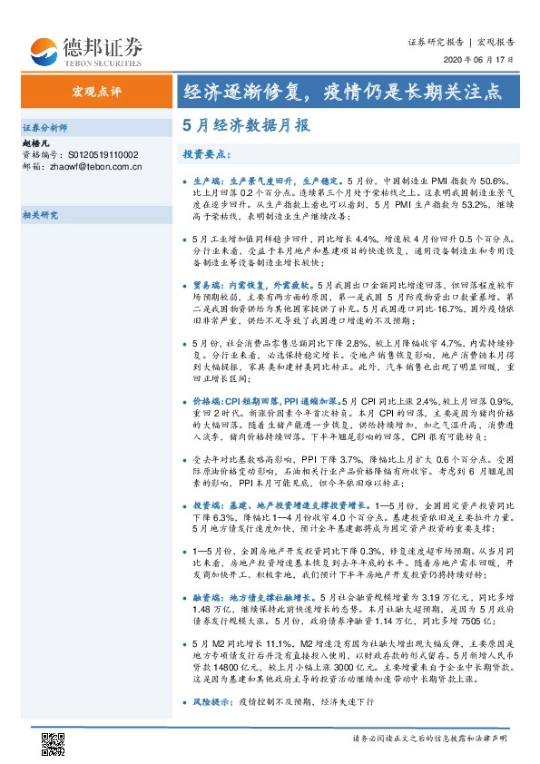 5月经济数据月报：经济逐渐修复，疫情仍是长期关注点