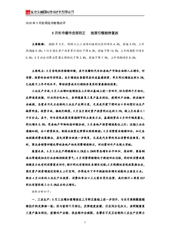 2020年5月宏观经济数据点评：5月车市楼市全面回正 投资引领经济复苏