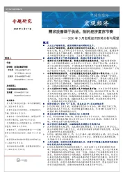 2020年5月宏观经济形势分析：需求改善弱于供给，制约经济复苏节奏