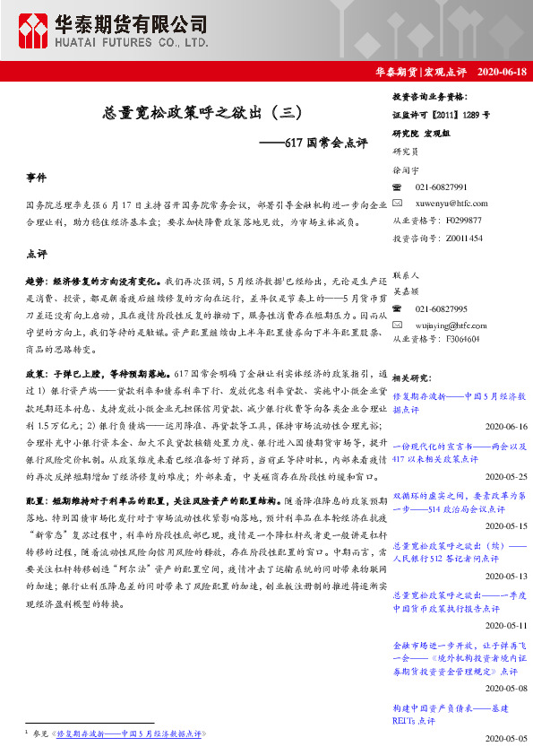 617国常会点评：总量宽松政策呼之欲出（三）