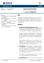 6月17日国常会点评：金融让利实体经济的深意