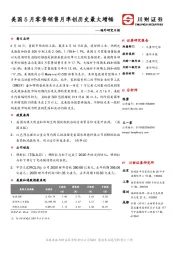 海外研究日报：美国5月零售销售月率创历史最大增幅