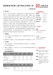海外研究日报：美联储宣布更新二级市场企业信贷工具